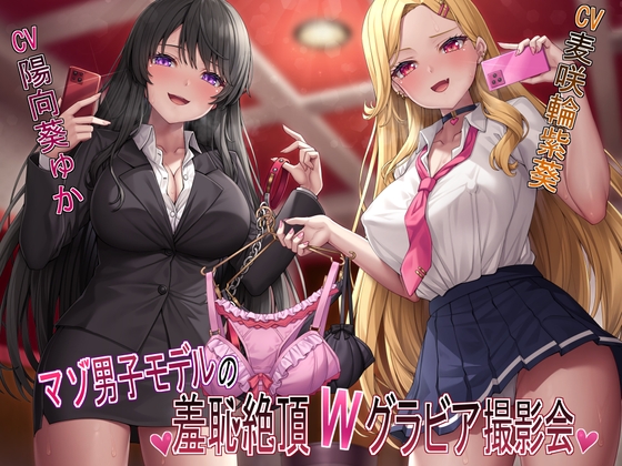 Cover of 【マゾ犬姿&女装マゾ姿撮影】マゾ男子モデルの羞恥絶頂Wグラビア撮影会【3時間越え】
