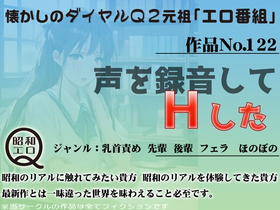 Cover of 作品No.122 声を録音してHした