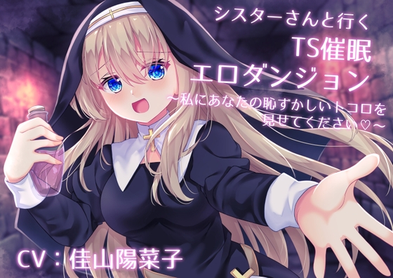 Cover of シスターさんと行くTS催眠エロダンジョン ～私にあなたの恥ずかしいトコロを見せてください～【TS催眠・男女版同梱】