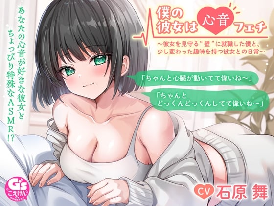 Cover of 【ドキドキ心音ASMR】僕の彼女は心音フェチ ～彼女を見守る“壁”に就職した僕と、少し変わった趣味を持つ彼女との日常～【CV:石原舞】