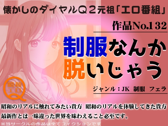 Cover of 作品No.132 制服なんか脱いじゃう