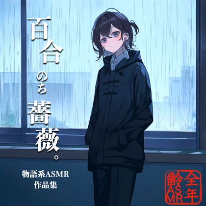 Cover of 百合のち薔薇。(物語系ASMR作品集)