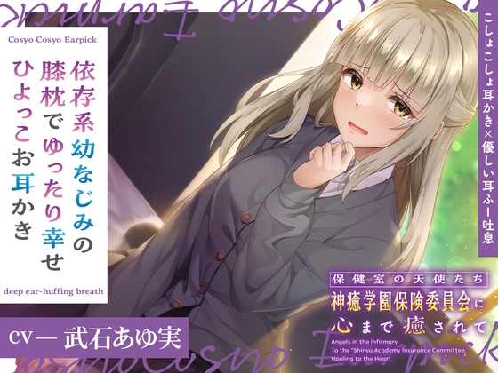 Cover of 保健室の天使たちに心まで癒されて～依存系幼なじみの膝枕でゆったり幸せひよっこお耳かき～【CV.武石あゆ実】