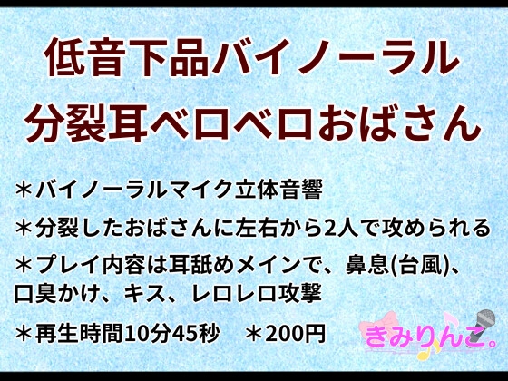 Cover of 低音下品バイノーラル分裂耳ベロベロおばさん