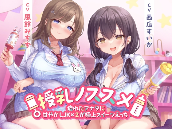 Cover of 授乳ノススメ -疲れたアナタに甘やかしJK×2が極上スイーツえっち-<KU100>