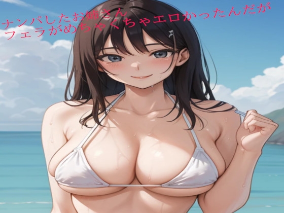Cover of ナンパしたお姉さんのフェラがめちゃくちゃエロかったんだが