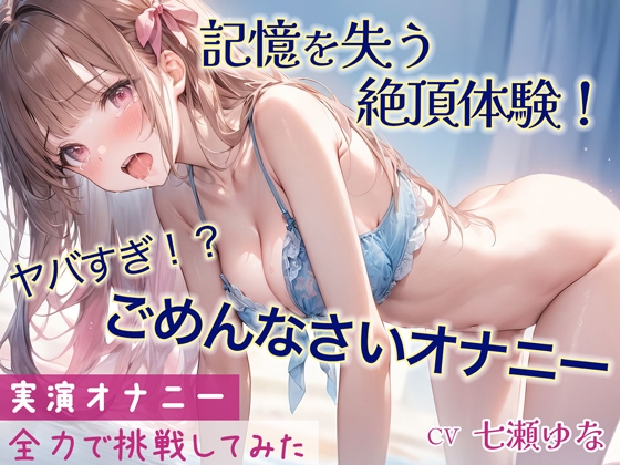 Cover of 「ごめんなさい」連呼しながらの超ハイテンションオナニー!!記憶をなくすほどの快感と絶頂を味わった一部始終を収録【実演】