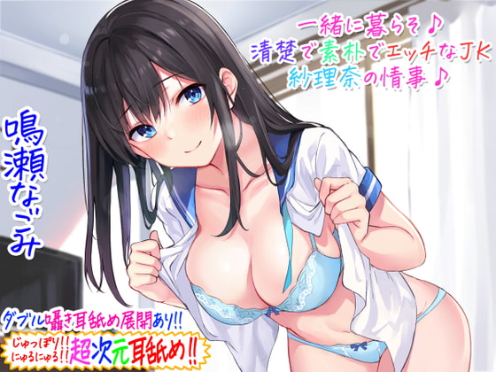 Cover of 【简体中文版】【超次元舔耳!!】一起生活吧♪与清纯质朴的色情JK纱理奈的情事♪【3小时05分】