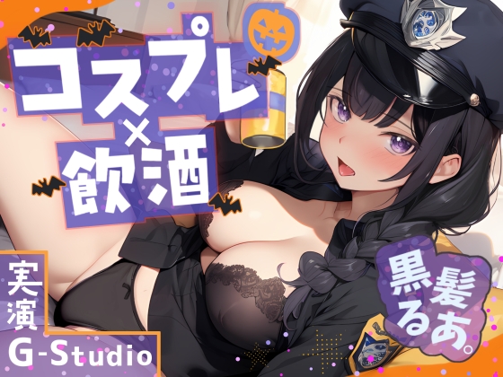 Cover of 【コスプレ×飲酒】大人気YouTuber黒髪るあ。のハロウィンナイト! ～ポリス衣装で初めての飲酒オナニー実況!～【黒髪るあ。】