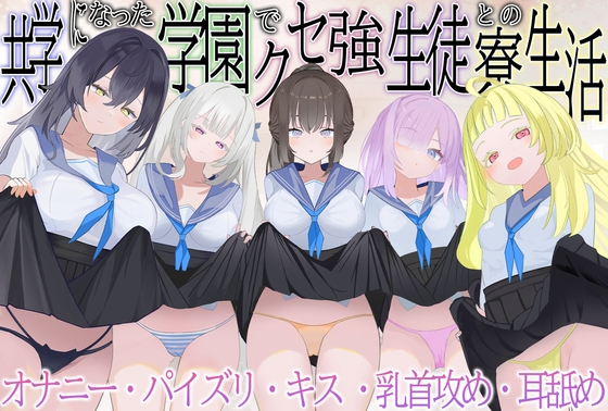 Cover of 共学になった学園でクセ強生徒との寮生活