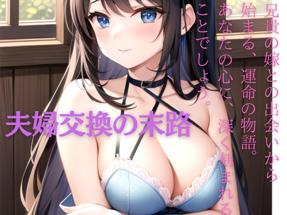 Cover of 【夫婦交換の末路】もう私たちは誰も信用できなくなるなんて・・・