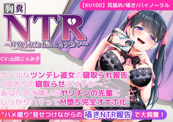 Cover of 【KU100】【胸糞NTR報告】クールなツンデレ彼女の寝取られ報告!1回きりの寝取らせのはずが…あなたの大嫌いなヤリチンの先輩にしっかりハマってM堕ち完全オナホ化!