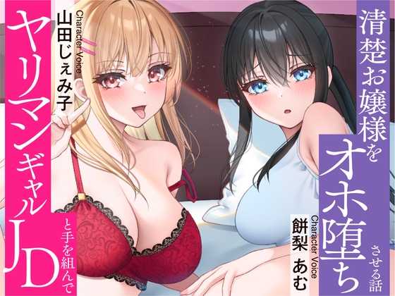 Cover of ⭐清楚 × オホ声⭐セフレのヤリマンJDと手を組んで清楚お嬢様をオホ堕ちさせちゃいました♪