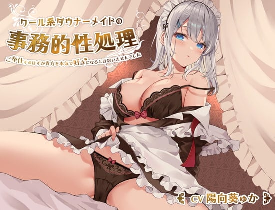 Cover of 【简体中文版】冷艳系阴郁女仆的事务性的性处理～本该好好侍奉、却没想到会真的喜欢上你【人头麦克风/KU100】