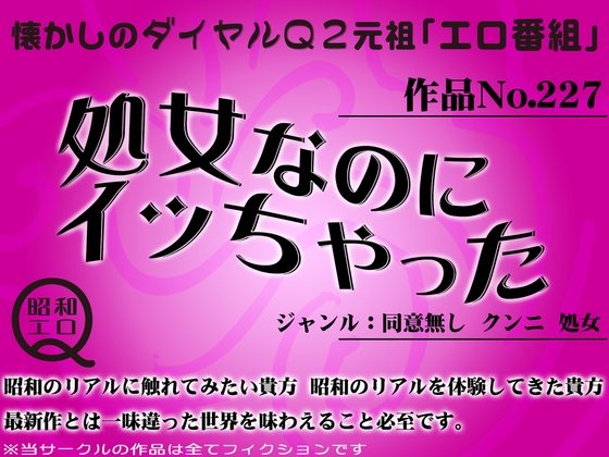 Cover of 作品No.227 処女なのにイッちゃった