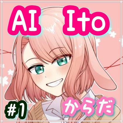 Cover of AI Ito #1 からだ