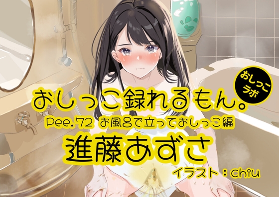 Cover of 【おしっこ実演】Pee.72進藤あずさのおしっこ録れるもん。～お風呂で立っておしっこ編～
