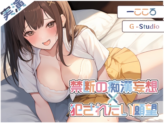 Cover of 【快楽堕ち】禁断の痴漢妄想! 一こころの恥辱オナニー ～犯されたい願望～【一こころ】