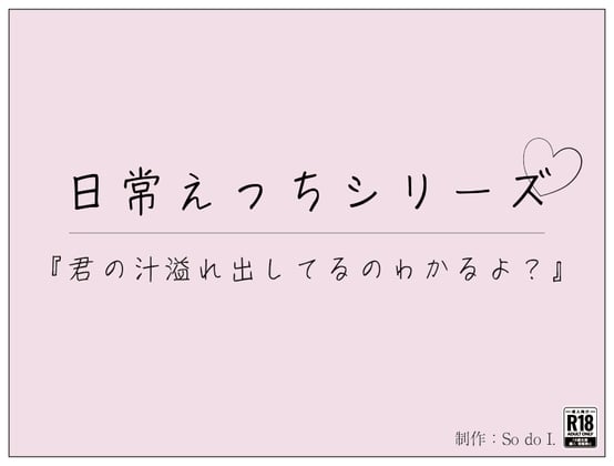 Cover of 君の汁溢れ出してるのわかるよ?
