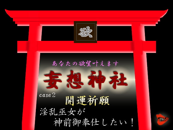 Cover of 妄想神社 case2 開運祈願 淫乱巫女が神前御奉仕したい!