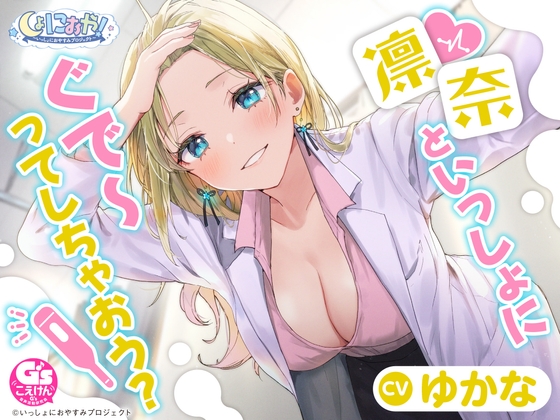Cover of 【CV:ゆかな】しょにおや!～いっしょにおやすみプロジェクト～ 凛奈といっしょにぐで～ってしちゃおう?【ギャル系保健室の先生ASMR】