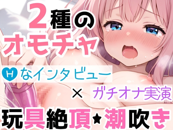Cover of 【実演オナニー】2種の玩具でオナりながら自己紹介‼️Hな質問に答えつつ【絶頂✖潮吹き】⛲イッて吹いて焦らして喘いで超敏感✨たっぷり愛撫で濡れまんこ弄る50分間の生H