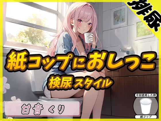 Cover of 【简体中文版】【尿尿音】治愈系小姐姐R18创作者！甘音くり「模拟验尿场景将小便尿进纸杯」【甘音くり】
