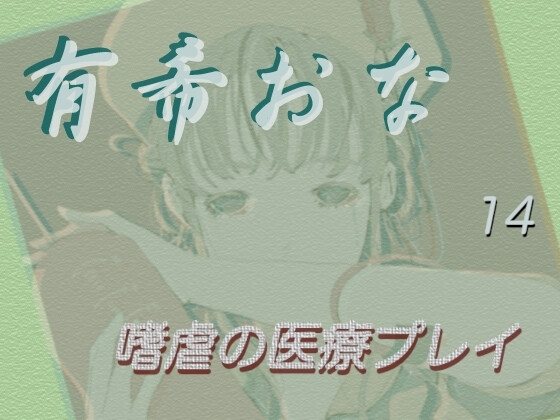 Cover of 有希おな File No.014 【嗜虐の医療プレイ】