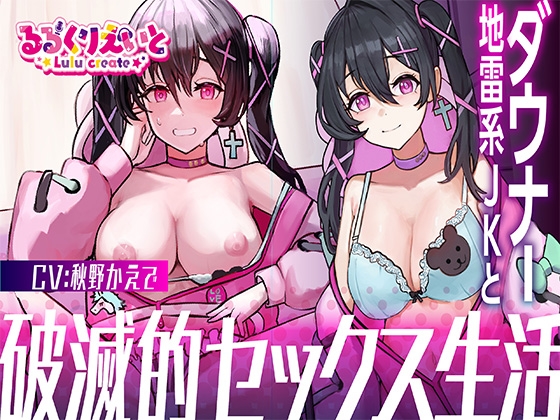 Cover of 【1周年記念価格!】ダウナー地雷系JKと破滅的セックス生活【KU100】
