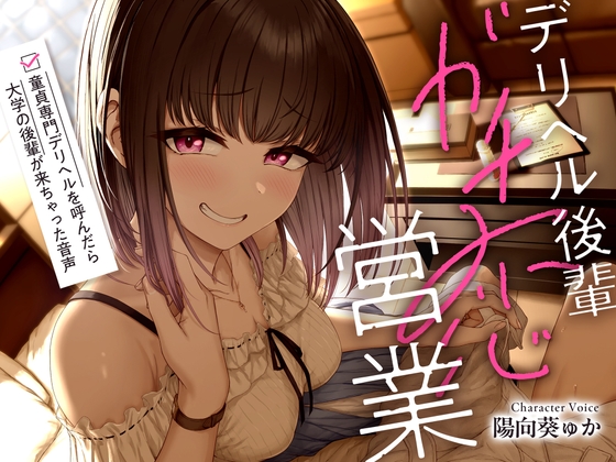 Cover of デリヘル後輩ガチ恋営業～童貞専門デリヘルを呼んだら大学の後輩が来ちゃった音声～【ソフトマゾ向け・3時間超】