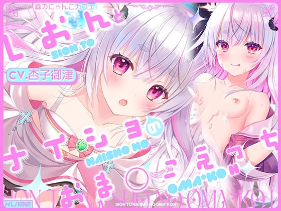 Cover of 【简体中文版】【✨特制5大特典+2赠品✨】与诗音的秘密小穴性爱【CV.杏子御津】『不可以和爱之天使做色色的事情唷？大哥哥♪』