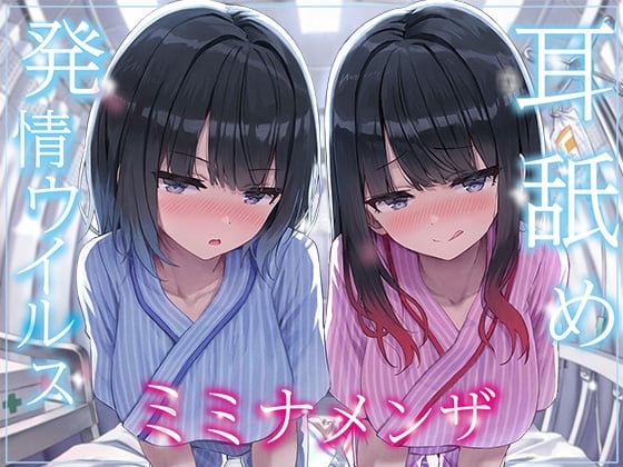 Cover of 【简体中文版】【全篇深入双耳舔舐】舔耳发情病毒「舔耳症」～被两位感染上了会引发无止尽舔耳欲望的病毒的慵懒阴郁系双胞胎每天深入侵犯耳朵的日常～