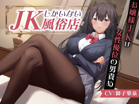 Cover of JKしかいない風俗店～お嬢様JKは女性優位の男責め～<KU100>
