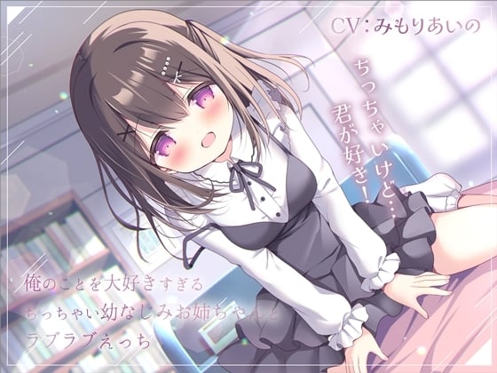 Cover of 【简体中文版】和最喜欢我的、小小的青梅姐姐甜蜜做爱-欧派小小的，但是好喜欢你！【双声道】