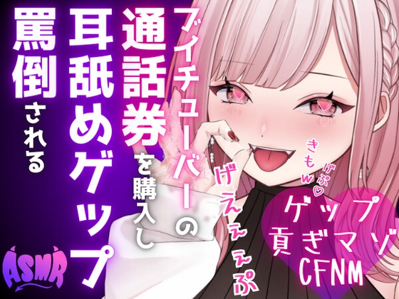 Cover of 【ドマゾ向けゲップ】最推しVtuberの通話券を購入し耳舐めゲップ、短小おちんちん見られながら罵倒される♡【耳舐めゲップ×ドマゾ向け×寸止め×CFNM×貢ぎマゾ】