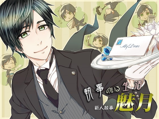 Cover of 執事のいる生活～新人執事・魅月～