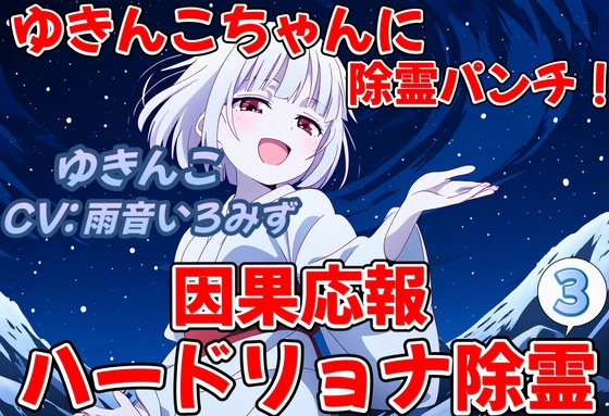Cover of ゆきんこちゃんに除霊パンチ!因果応報ハードリョナ除霊3