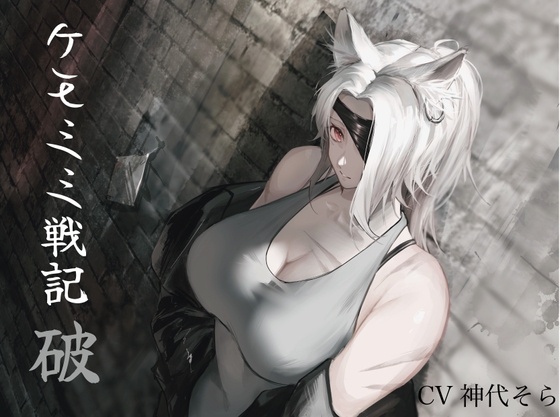 Cover of [純愛] ケモミミセンキ 破 〜傷だらけのケモミミ兵士に懐かれるお話し〜(最初の濡れ場まで無料!)