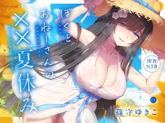 Cover of 【繁体中文版】【田舎NTR】ぼくとおねーさんの××夏休み