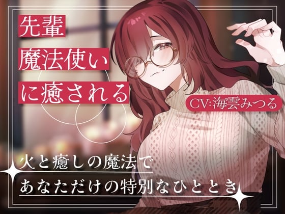 Cover of 先輩魔法使いクレアに癒される