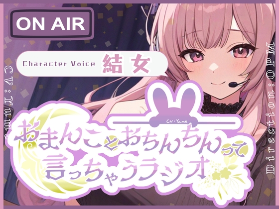 Cover of 【CV.結女】おまんことおちんちんって言っちゃうラジオ【フォローで得トクWプレゼントCP】