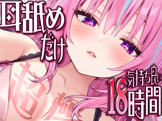 Cover of 【耳アナの深層で好き好き連呼】耳舐めだけで合計18時間超!!耳舐め猫のスキスキペロペロライフが止マラんッ!【KU100/全アドリブ】