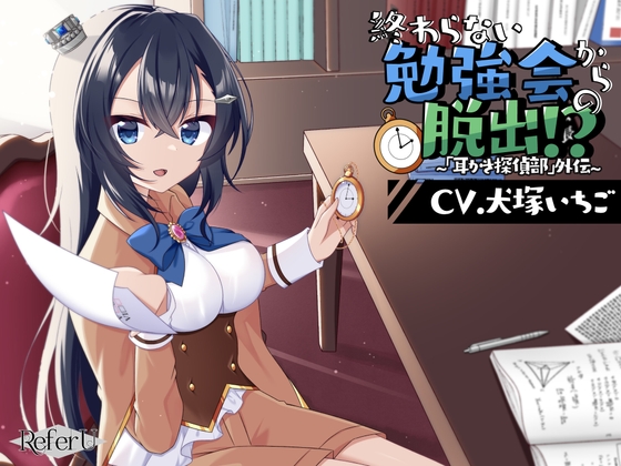 Cover of 【简体中文版】【CV.犬塚ICHIGO】逃出无尽的学习会!? ～「掏耳侦探社」外传～【逃脱游戏风解谜ASMR】