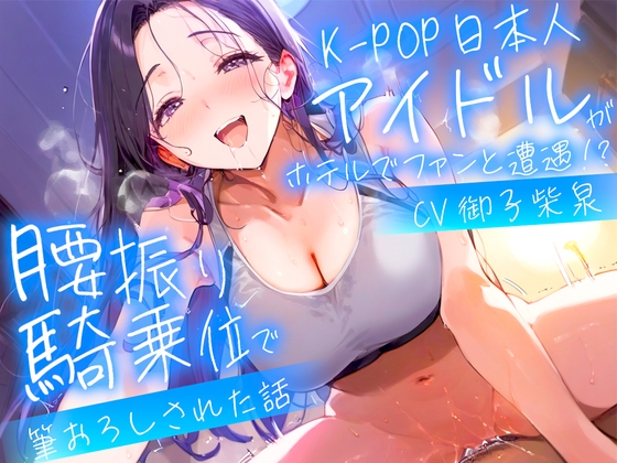 Cover of 【耳元淫語/クール巨乳アイドルと秘密SEX】推しのアイドルが同じホテルに泊まってた〜童貞がバレて腰振り騎乗位&セフレ契約されるまで〜