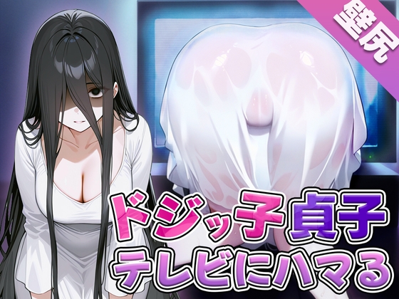 Cover of 【简体中文版】【壁尻】天然呆贞子小姐不小心被电视卡住了~仔细一看这幽灵的身体好性感啊~