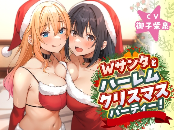Cover of Wサンタとハーレムクリスマスパーティー!～性なる夜のご褒美えっち