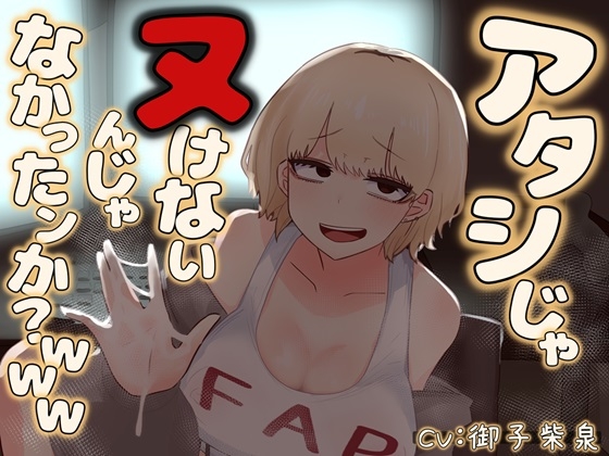 Cover of アタシじゃヌけないんじゃなかったンか?www