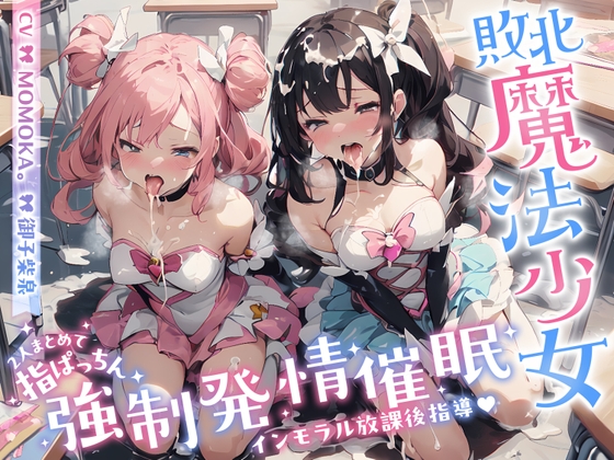 Cover of 【インモラル放課後指導♪】 W敗北魔法少女への甘々えちえち調教in教室♪〜2人まとめて指ぱっちん強性発情〜[ CV/MOMOKA & 御子柴泉 ]