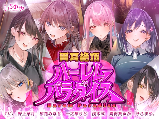 Cover of 全員から♪愛され口説かれ告白アピールささやき