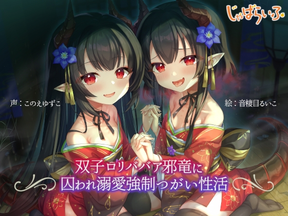 Cover of 双子ロリババア邪竜に囚われ溺愛強制つがい性活